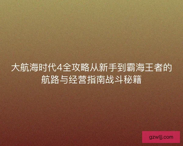 大航海时代4全攻略从新手到霸海王者的航路与经营指南战斗秘籍 大航海时代4全攻略从新手到霸海王者的航路与经营指南战斗秘籍