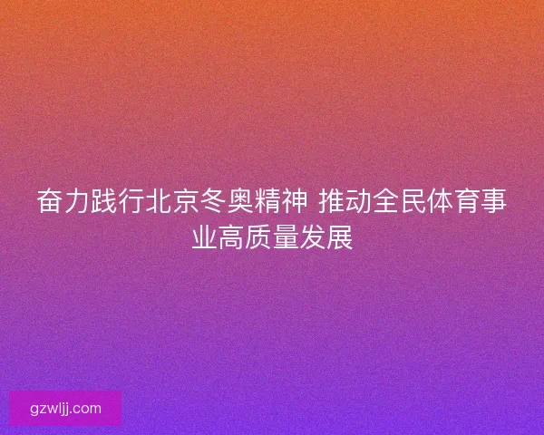 奋力践行北京冬奥精神 推动全民体育事业高质量发展